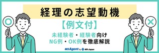 経理の志望動機【例文付】未経験者・経験者向けNG例・OK例を徹底解説