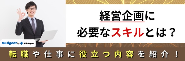 経営企画に必要なスキルとは？転職や仕事に役立つ内容を紹介！