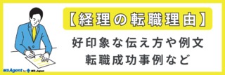 【経理の転職理由】好印象な伝え方や例文、転職成功事例など