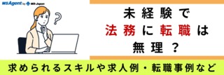 未経験で法務に転職は無理なのか？転職に有利なスキルや未経験OKのおすすめ求人も紹介！