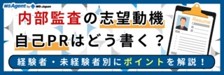 内部監査の志望動機・自己PRはどう書く？経験者・未経験者別にポイントを解説！