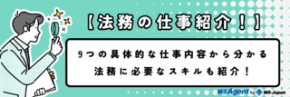 【法務の仕事紹介！】9つの具体的な仕事内容から分かる法務に必要なスキルも紹介！