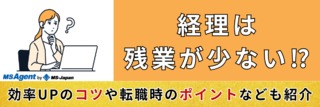 経理は残業が少ない⁉効率UPのコツや転職時のポイントなども紹介