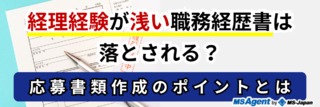 経理経験が浅い職務経歴書は落とされる？応募書類作成のポイントとは