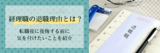 経理職の退職理由とは？転職後に後悔する前に気を付けたいことを紹介