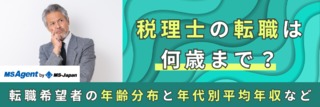 税理士の転職は何歳まで？「転職35歳限界説」は税理士も同じなのか？