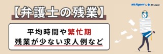 【弁護士の残業事情】平均時間や繁忙期、残業が少ない求人例など