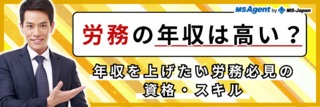 労務の年収は高い？年収を上げたい労務必見の資格・スキル