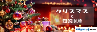 クリスマスと知的財産