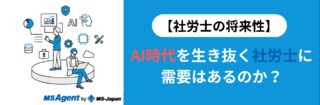 【社労士の将来性】AI時代を生き抜く社労士に需要はあるのか？