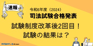 【令和6年（2024年度）司法試験】結果発表速報！試験制度改革後2回目の試験の結果は？