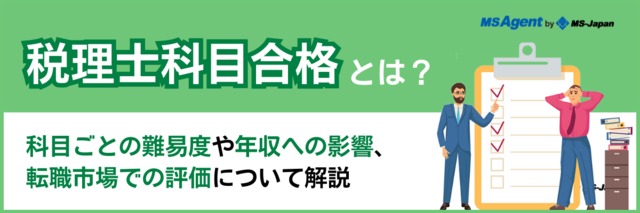 税理士科目合格とは？科目ごとの難易度や年収への影響、転職市場での評価について解説