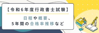 【令和6年度行政書士試験】日程や概要、5年間の合格率推移など