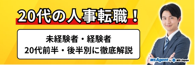 20代の人事転職！未経験者・経験者、20代前半・後半別に徹底解説