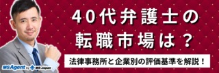 40代弁護士の転職市場は？法律事務所と企業別の評価基準を解説！