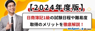 【2024年度版】日商簿記1級の試験日程や難易度、取得のメリットを徹底解説！