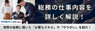 総務の仕事内容を詳しく解説！実際の総務に聞いた「必要なスキル」や「やりがい」を紹介！