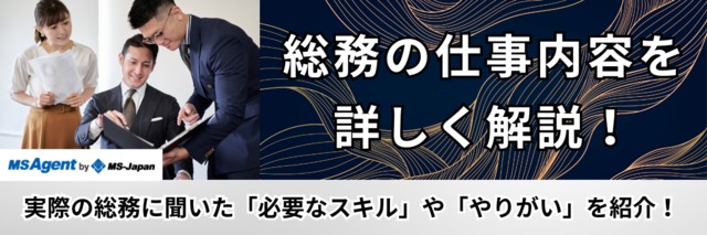 総務の仕事内容を詳しく解説！実際の総務に聞いた「必要なスキル」や「やりがい」を紹介！