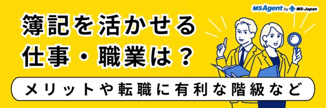 簿記を活かせる仕事・職業は？メリットや転職に有利な階級など