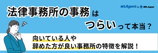 法律事務所の事務はつらいって本当？向いている人や辞めた方が良い事務所の特徴を解説！