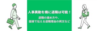 人事異動を機に退職は可能！退職の進め方や、面接で伝える退職理由の例文など