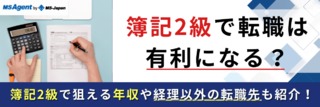 簿記2級で転職は有利になる？簿記2級で狙える年収や経理以外の転職先も紹介！