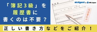 「簿記3級」を履歴書に書くのは不要？正しい書き方などをご紹介！