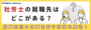 社労士の就職先はどこがある？就職先別の仕事内容や特徴を解説！