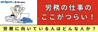 労務の仕事のここがつらい！労務に向いている人はどんな人か？