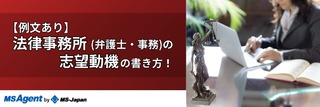 【例文あり】法律事務所（弁護士・事務）の志望動機の書き方！