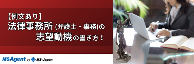 【例文あり】法律事務所（弁護士・事務）の志望動機の書き方！