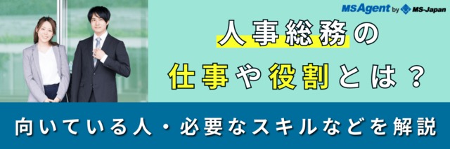 人事総務の仕事や役割とは？向いている人・必要なスキルなどを解説