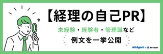 【経理の自己PR】未経験・経験者・管理職など例文を一挙公開