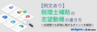 【例文あり】税理士補助の志望動機の書き方～未経験でも評価に繋がるポイントを解説～