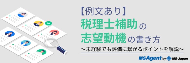 【例文あり】税理士補助の志望動機の書き方～未経験でも評価に繋がるポイントを解説～