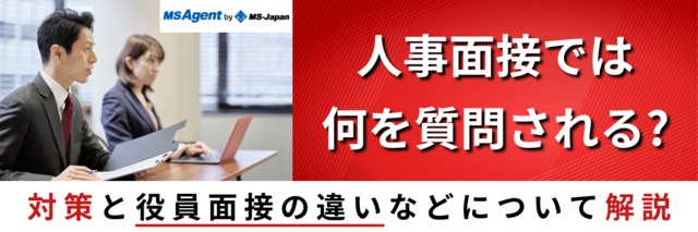 人事面接では何を質問される？対策と役員面接の違いなどについて解説