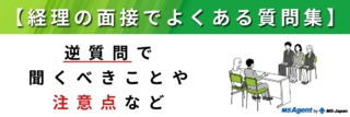 【経理の面接でよくある質問集】逆質問で聞くべきことや注意点など