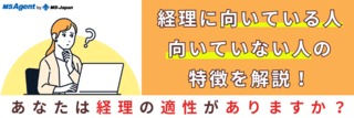 経理に向いている人・向いていない人の特徴を解説！あなたは経理の適性がありますか？