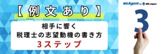 【例文あり】相手に響く税理士の志望動機の書き方3ステップ