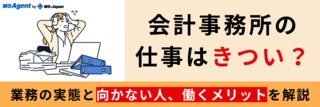 会計事務所の仕事はきつい？業務の実態と向かない人、働くメリットを解説