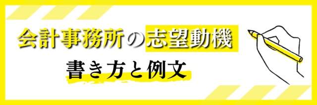 会計事務所の志望動機の書き方＆例文！未経験でも評価に繋がるポイントは？