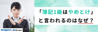 「簿記1級はやめとけ」と言われるのはなぜ？