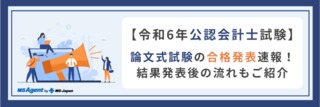 【令和6年公認会計士試験】論文式試験の合格発表速報！結果発表後の流れもご紹介