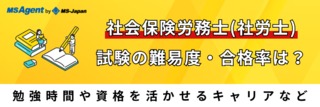 社会保険労務士（社労士）試験の難易度・合格率は？勉強時間や資格を活かせるキャリアなど