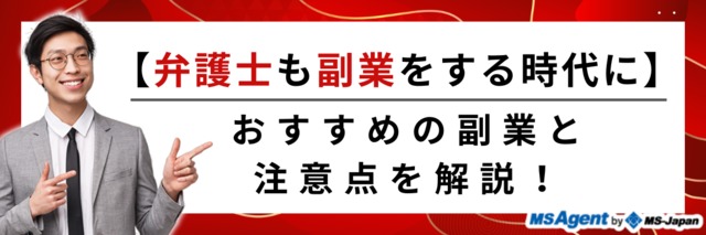 【弁護士も副業をする時代に】おすすめの副業と注意点を解説！