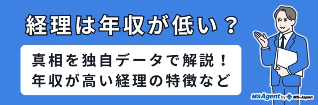 経理は年収が低い？真相を独自データで解説！年収が高い経理の特徴など