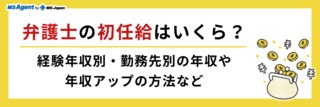 弁護士の初任給はいくら？経験年収別・勤務先別の年収や年収アップの方法など