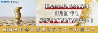 税理士科目合格は1科目でも転職市場価値が高い！転職先や特に評価されやすい科目は？