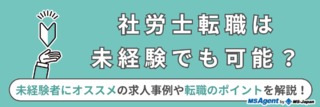 社労士転職は未経験でも可能？未経験者にオススメの求人事例や転職のポイントを解説！