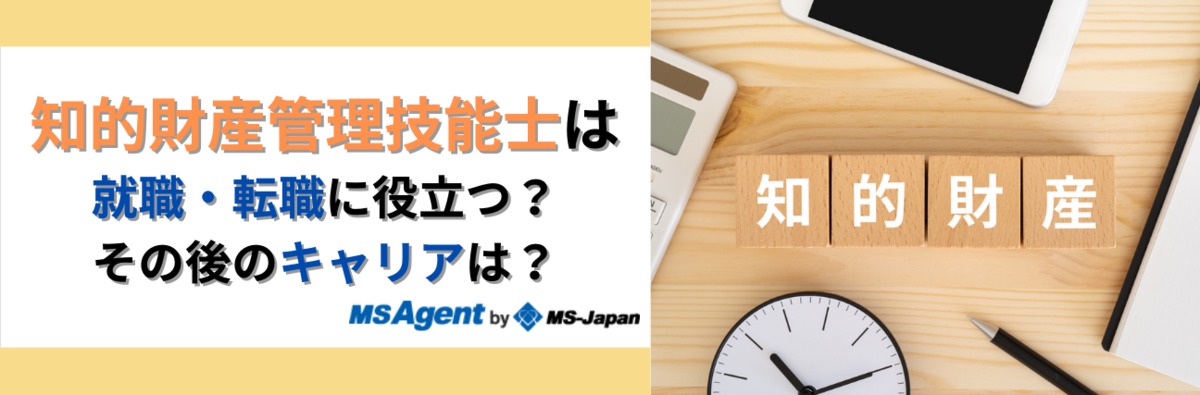 知的財産管理技能士は就職・転職に役立つ？その後のキャリアは？ | 管理部門(バックオフィス)と士業の求人・転職ならMS-Japan